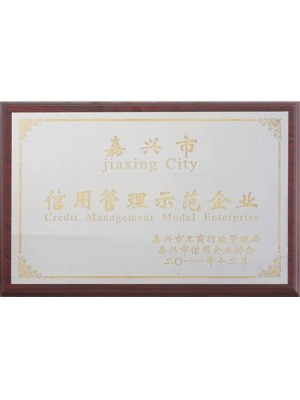 10-嘉兴市信用管理示范企业