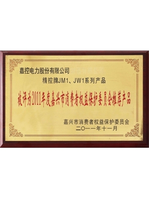 15-2011年度嘉兴市消费者权益保护委员会推荐产品