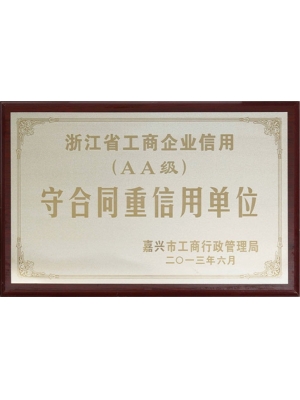 12-AA级守合同重信用单位