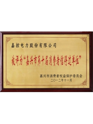 14-嘉兴市第十届消费者信得过单位