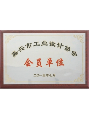13-嘉兴市工业设计协会会员单位