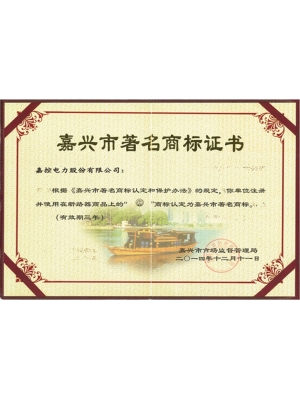 17-嘉兴市著名商标